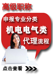 高級(jí)機(jī)電電氣類申報(bào)專業(yè)方向